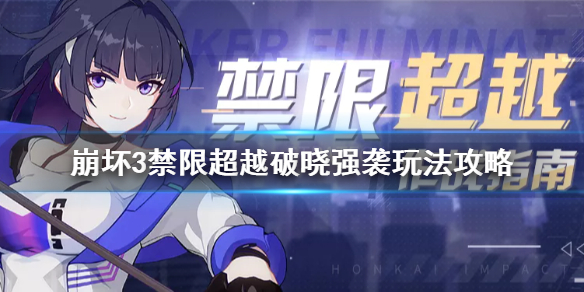 崩坏3禁限超越活动攻略_http://www.abetid.com_游戏攻略_第1张