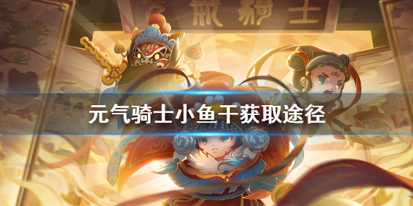 元气骑士小鱼干获取技巧_http://www.abetid.com_游戏攻略_第1张