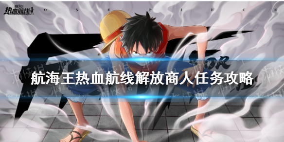 《航海王热血航线》解放商人任务怎么做 解放商人任务攻略