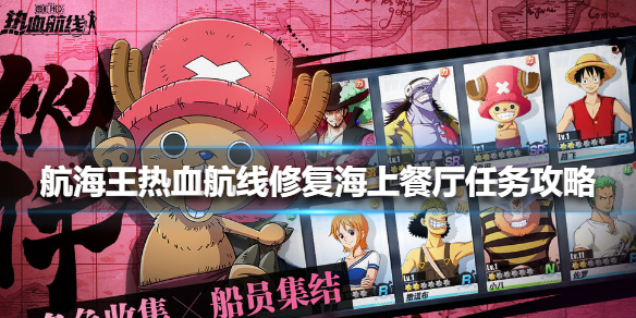 航海王热血航线海上餐厅任务攻略_http://www.abetid.com_游戏攻略_第1张