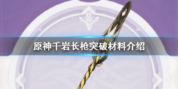 原神手游千岩长枪突破材料查询_http://www.abetid.com_游戏攻略_第1张