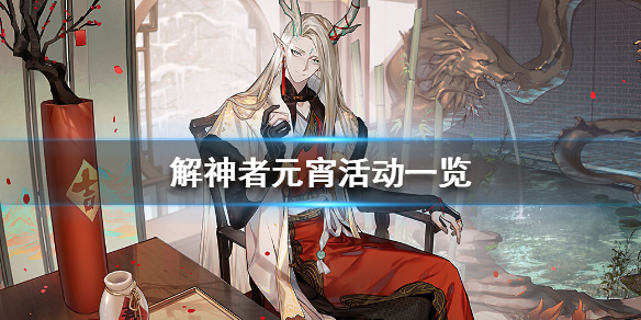 《解神者》元宵活动一览 元宵活动有哪些