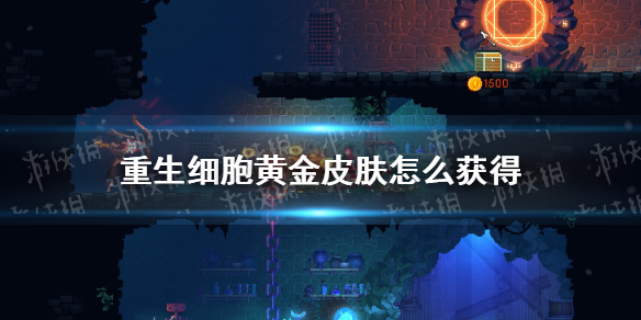 重生细胞黄金皮肤获取方法_http://www.abetid.com_游戏攻略_第1张