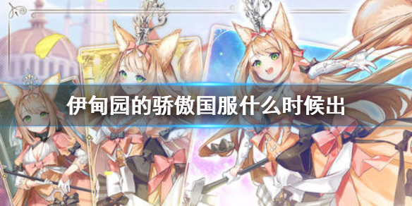 伊甸园的骄傲国服发布时间_http://www.abetid.com_游戏攻略_第1张