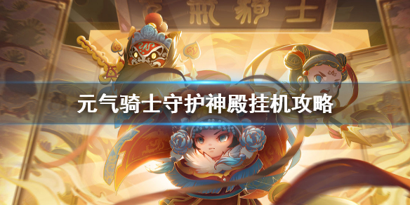 《元气骑士》守护神殿挂机攻略 守护神殿怎么玩