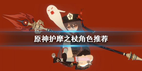 《原神手游》护摩之杖适合谁 护摩之杖角色推荐