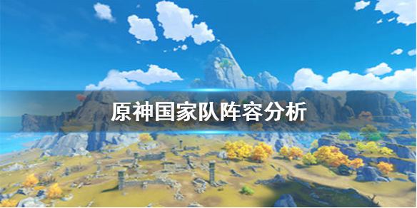 原神手游国家队阵容评估_http://www.abetid.com_游戏攻略_第1张