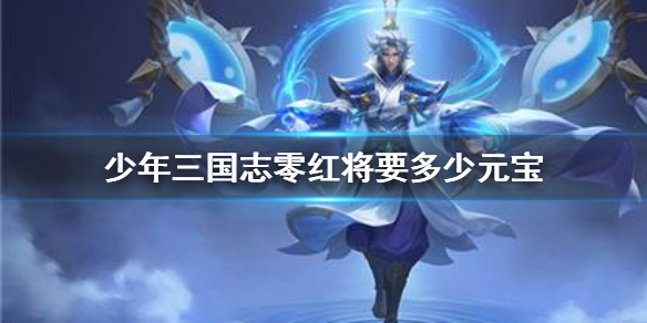 《少年三国志零》红将要多少元宝 红将元宝花费介绍