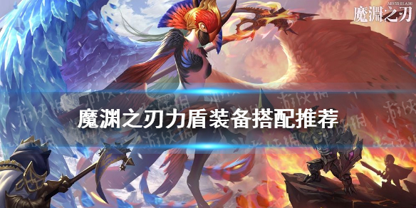 魔渊之刃力盾套装详解_http://www.abetid.com_游戏攻略_第1张