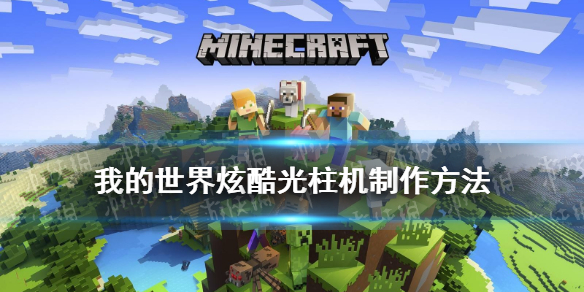 我的世界手游光柱变色方法_http://www.abetid.com_游戏攻略_第1张