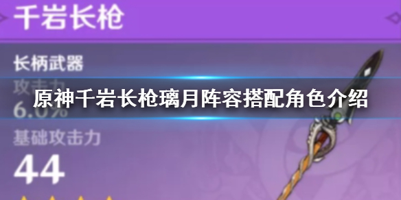 原神手游千岩长枪璃月阵容搭配建议_http://www.satyw.com_游戏攻略_第1张