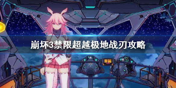 《崩坏3》禁限超越极地战刃攻略 极地战刃禁限超越打法介绍