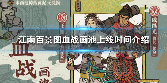 《江南百景图》血战画池什么时候上线 血战画池上线时间介绍