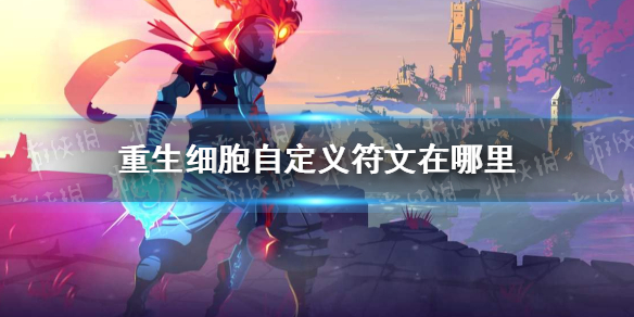 重生细胞自定义符文获取方法_http://www.abetid.com_游戏攻略_第1张