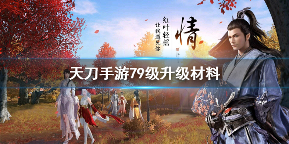 天涯明月刀手游79级升级材料消耗分析_http://www.abetid.com_游戏攻略_第1张