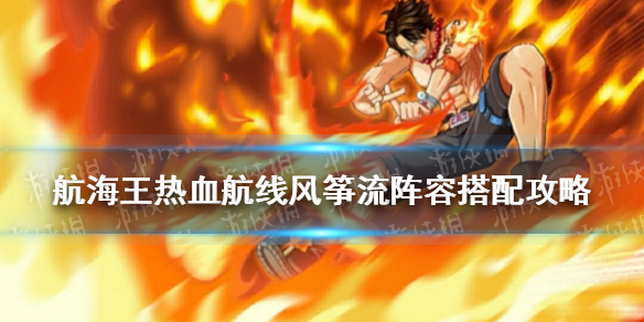 航海王热血航线风筝流阵容搭建攻略_http://www.abetid.com_游戏攻略_第1张
