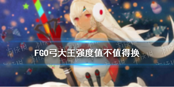 《FGO》弓大王强度怎么样 冥界圣诞再复刻阿蒂拉值不值得换