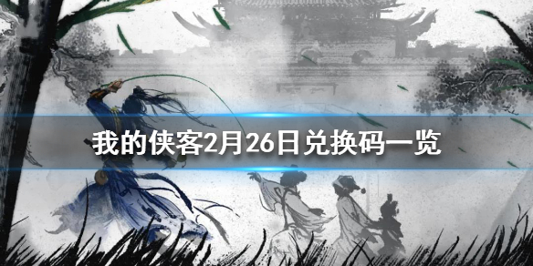 我的侠客最新兑换码分享_http://www.abetid.com_游戏攻略_第1张
