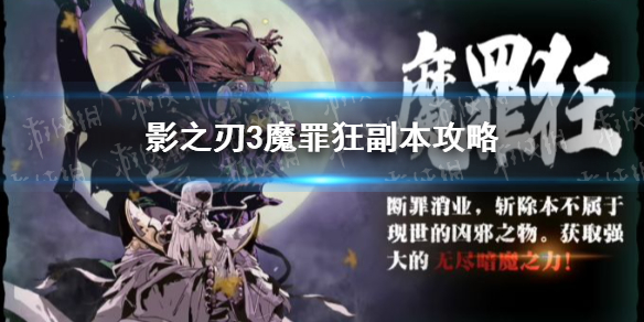 影之刃3魔罪狂副本攻略分享_http://www.satyw.com_游戏攻略_第1张