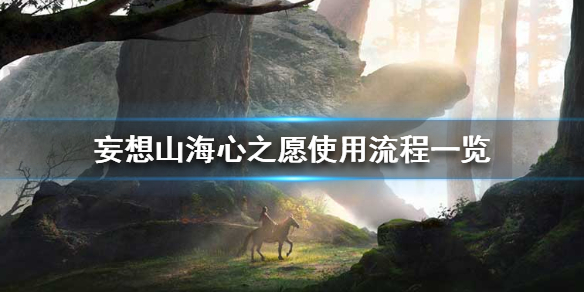 妄想山海心之愿使用技巧_http://www.abetid.com_游戏攻略_第1张