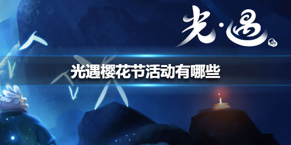 光遇樱花节活动内容介绍_http://www.abetid.com_游戏攻略_第1张