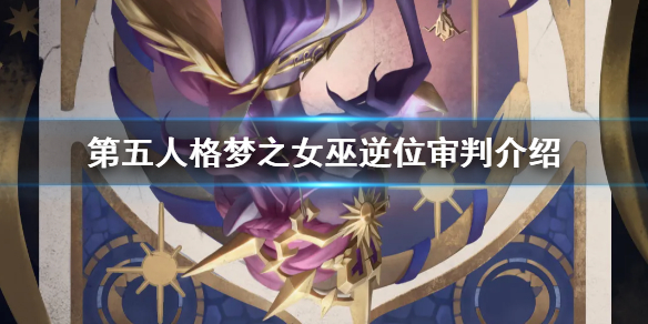 第五人格梦之女巫逆位审判皮肤特效展示_http://www.abetid.com_游戏攻略_第1张