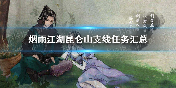 《烟雨江湖》昆仑山支线任务大全 昆仑山支线任务汇总