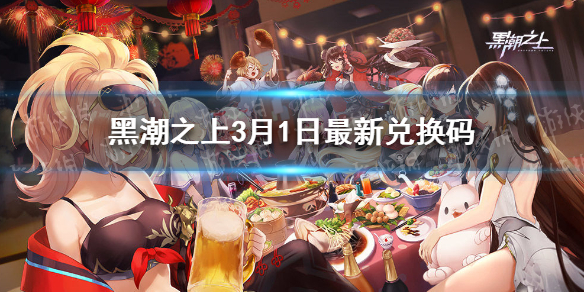 黑潮之上3月1日兑换码公布_http://www.abetid.com_游戏攻略_第1张