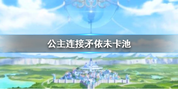 《公主连接》矛依未卡池 511矛依未卡池简评