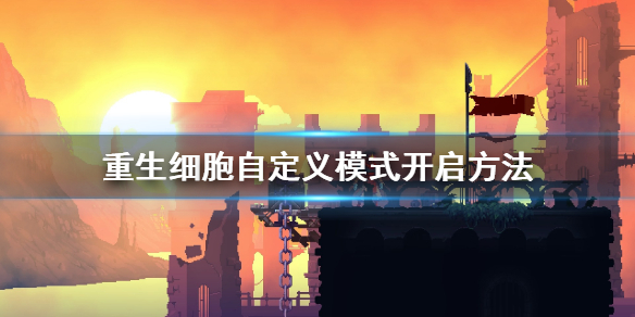 重生细胞自定义模式开启方法指南_http://www.abetid.com_游戏攻略_第1张
