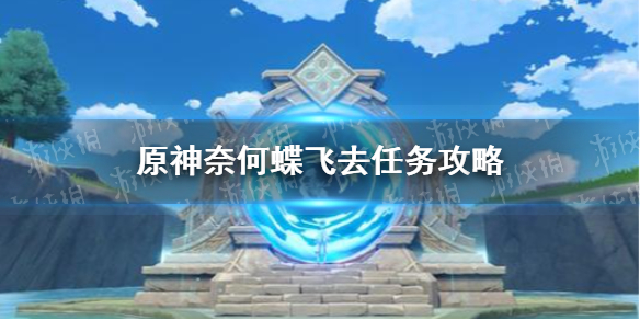原神手游奈何蝶飞去任务攻略指南_http://www.abetid.com_游戏攻略_第1张