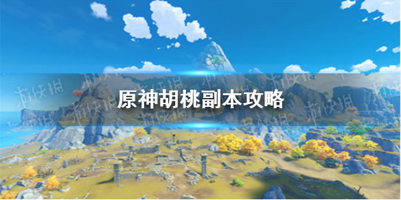 原神胡桃副本玩法详解_http://www.abetid.com_游戏攻略_第1张