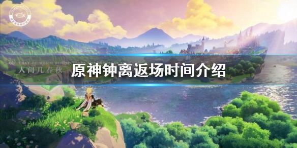 《原神手游》钟离什么时候返场 钟离返场时间介绍