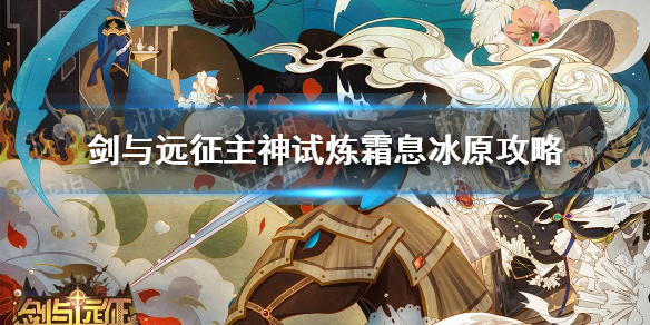 剑与远征主神试炼攻略分享_http://www.abetid.com_游戏攻略_第1张