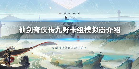 仙剑奇侠传九野卡组模拟器位置指南_游戏攻略_第1张_ab游戏 仙剑奇侠传九野卡组模拟器位置指南_http://www.abetid.com_游戏攻略_第1张