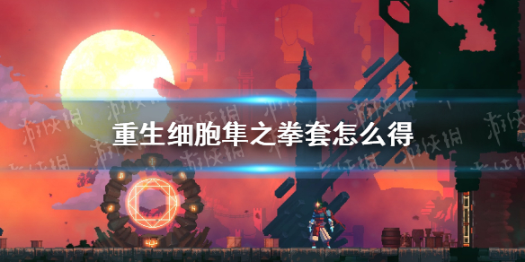 重生细胞隼之拳套获取方法_http://www.abetid.com_游戏攻略_第1张