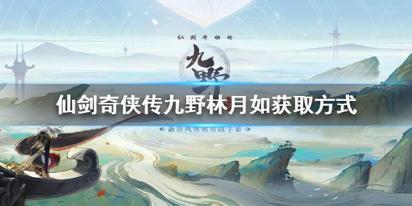 《仙劍奇俠傳九野》林月如怎么獲得 主將林月如解鎖方式