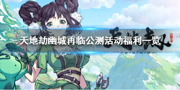 《天地劫幽城再临》公测有哪些福利 公测活动福利一览