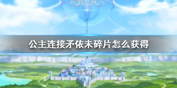 《公主连接》矛依未碎片怎么获得 511碎片获得方法