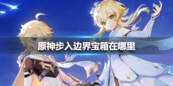 原神步入边界宝箱位置指南_http://www.abetid.com_游戏攻略_第1张