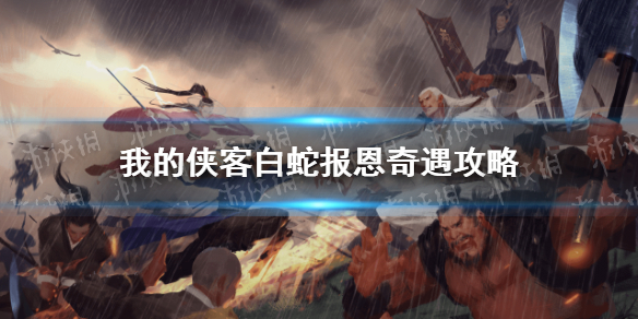我的侠客白蛇报恩触发方式解析_http://www.abetid.com_游戏攻略_第1张