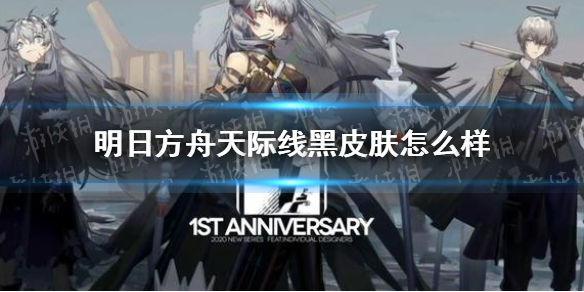 明日方舟天际线黑皮肤评价_http://www.abetid.com_游戏攻略_第1张
