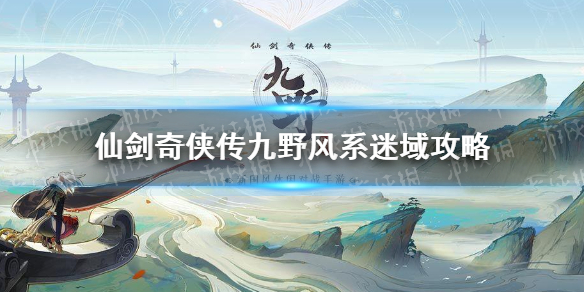 《仙劍奇俠傳九野》風系迷域通關攻略 迷域風系怎么通關