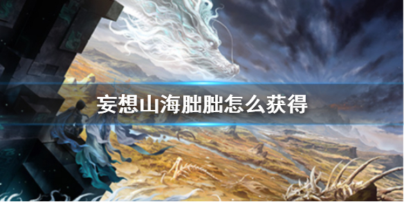 妄想山海朏朏获取攻略_http://www.abetid.com_游戏攻略_第1张