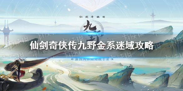 《仙劍奇俠傳九野》金系迷域通關攻略 迷域金系怎么通關