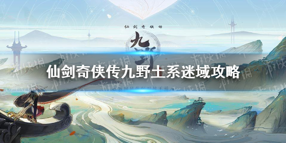 《仙劍奇俠傳九野》土系迷域通關攻略 迷域土系怎么通關