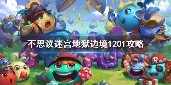 《不思议迷宫》地狱边境1201攻略 地狱边境爬高攻略