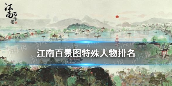 江南百景图特殊人物排名解析_http://www.abetid.com_游戏攻略_第1张