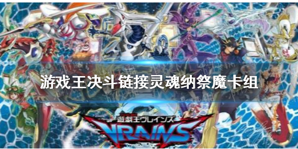 游戏王决斗链接灵魂纳祭魔卡组搭配指南_http://www.abetid.com_游戏攻略_第1张