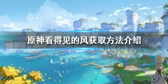 原神看得见的风作用解析_http://www.abetid.com_游戏攻略_第1张